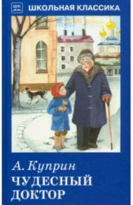 Чудесный доктор / Куприн Александр Иванович