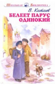 Белеет парус одинокий / Катаев Валентин Петрович