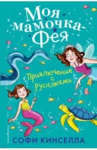 Приключение с русалками (#4) / Кинселла Софи