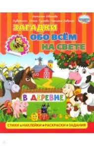 Загадки обо всем на свете. В деревне / Иванова Наталья Владимировна