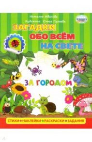 Загадки обо всем на свете. За городом / Иванова Наталья Владимировна