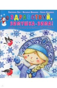 Здравствуй, зимушка-зима! Детям о природе и временах года в стихах / Сон Светлана Леонидовна, Иванова Наталья Владимировна, Анохина Елена Сергеевна