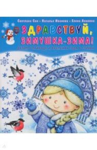 Здравствуй, зимушка-зима! Детям о природе и временах года в стихах / Сон Светлана Леонидовна, Иванова Наталья Владимировна, Анохина Елена Сергеевна