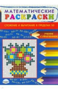 Математические раскраски. Сложение и вычитание в пределах 50 / Умнова Марина Сергеевна