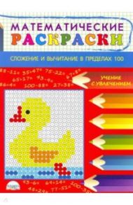 Математические раскраски. Сложение и вычитание в пределах 100 / Умнова Марина Сергеевна