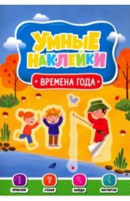 Умные наклейки. Времена года