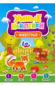 Умные наклейки. Животные