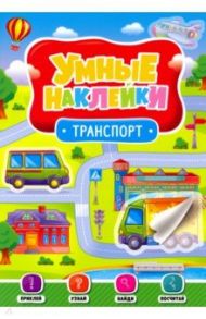 Умные наклейки. Транспорт