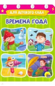 Времена года / Купырина Анна