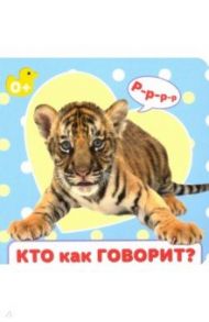 Кто как говорит?