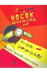 Носок напал на след, или Кто украл золотую пуговицу? Загадки, раскраски, игры и шутки / Беднарек Юстина, Де Латур Даниэль