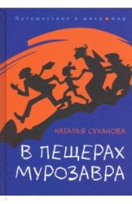 В пещерах мурозавра / Суханова Наталья Алексеевна