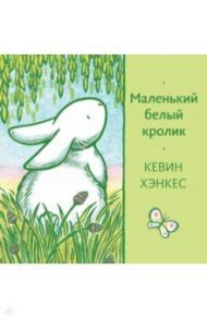 Маленький белый кролик / Хэнкес Кевин