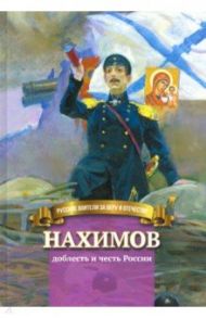 Нахимов - доблесть и честь России. Биография в пересказе для детей / Иртенина Наталья Валерьевна