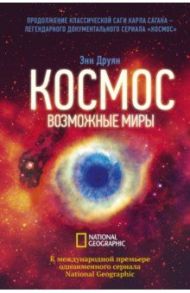 Космос. Возможные миры / Друян Энн