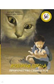 Кошачья школа: Пророчество сбывается / Чжинкён Ким