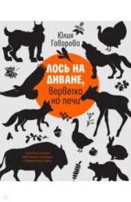 Лось на диване, верветка на печи. Записки из жизни небольшого зоопарка в Пушкинских Горах / Говорова Юлия