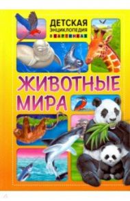 Животные мира