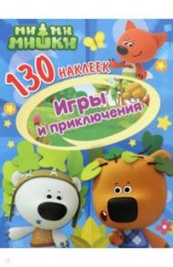 130 наклеек. Ми-ми-мишки. Игры и приключения