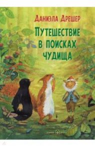 Путешествие в поисках чудища / Дрешер Даниэла