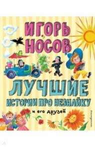 Лучшие истории про Незнайку и его друзей / Носов Игорь Петрович