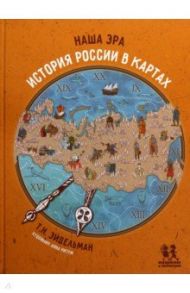 Наша эра. История России в картах / Эйдельман Тамара Натановна