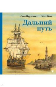 Дальний путь / Нурдквист Свен, Валь Матс