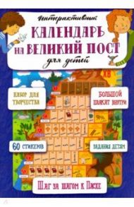 Интерактивный календарь на Великий Пост / Сапрыкина Анна Алексеевна