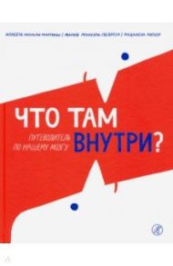 Что там внутри? Путеводитель по нашему мозгу / Мартинш Изабел Миньош, Педроза Мария Мануэль