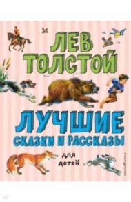 Лучшие сказки и рассказы для детей / Толстой Лев Николаевич