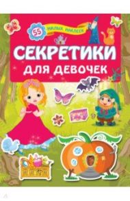 Секретики для девочек