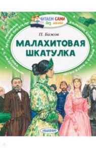 Малахитовая шкатулка / Бажов Павел Петрович