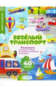 Веселый транспорт. Развивающие наклейки