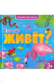 Кто где живет? Энциклопедия для малышей