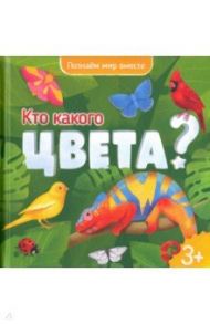 Кто какого цвета? Энциклопедия для малышей