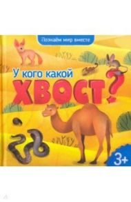 У кого какой хвост? Энциклопедия для малышей