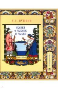 Сказка о рыбаке и рыбке. Подробный иллюстрированный комментарий / Пушкин Александр Сергеевич