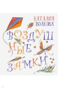 Воздушные замки / Волкова Наталия Геннадьевна