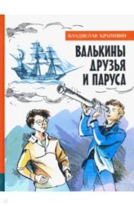 Иллюстрированная библиотека фантастики и приключений. Валькины друзья и паруса / Крапивин Владислав Петрович