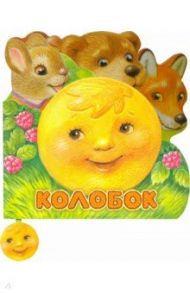 Первая сказка. Слушай и играй. Колобок