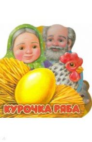 Первая сказка. Слушай и играй. Курочка Ряба