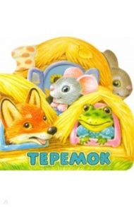 Первая сказка. Слушай и играй. Теремок