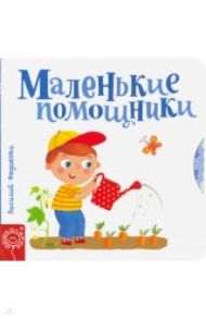 Маленькие помощники / Федиенко Василий