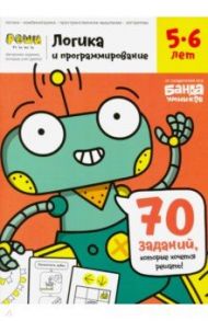 Тетрадь «Логика и программирование, 5-6 лет» / Пархоменко С. В.