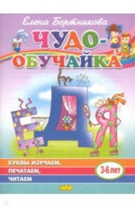 Буквы изучаем, печатаем, читаем (для детей 3-6 лет) / Бортникова Елена Федоровна