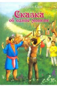 Сказка об одной монете / Сам Габриэл