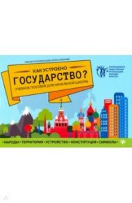 Как устроено государство? Учебное пособие для начальной школы / Смоленский Михаил Борисович, Лобанов Игорь Борисович