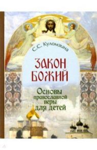 Закон Божий. Основы православной веры для детей