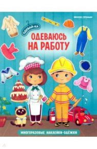 Одеваюсь на работу. Книжка с наклейками