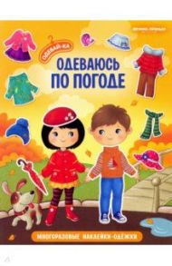 Одеваюсь по погоде. Книжка с наклейками